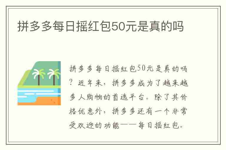 拼多多每日摇红包50元是真的吗